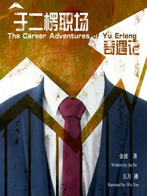 cover image of 于二愣职场奇遇记